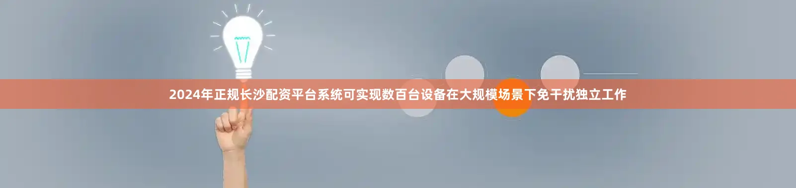 2024年正规长沙配资平台系统可实现数百台设备在大规模场景下免干扰独立工作