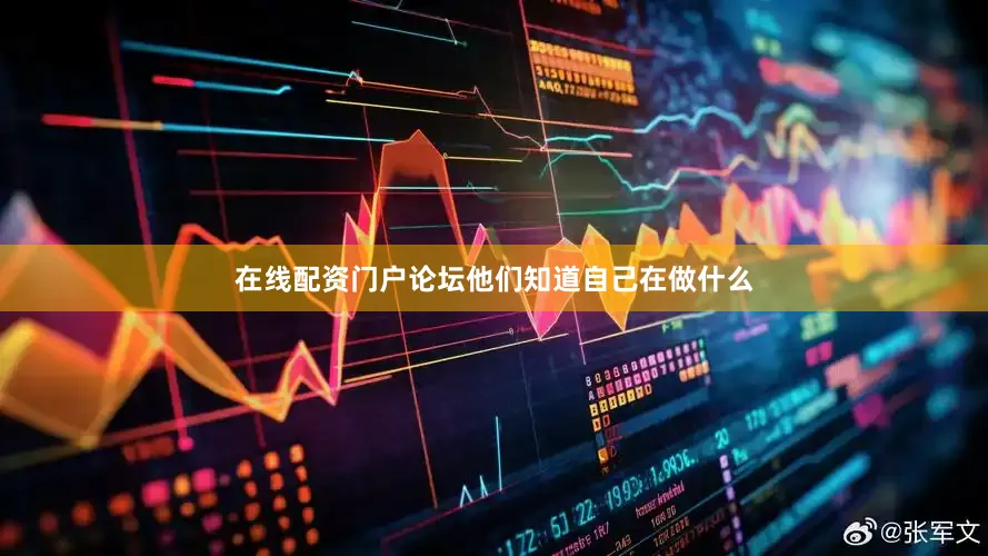 在线配资门户论坛他们知道自己在做什么