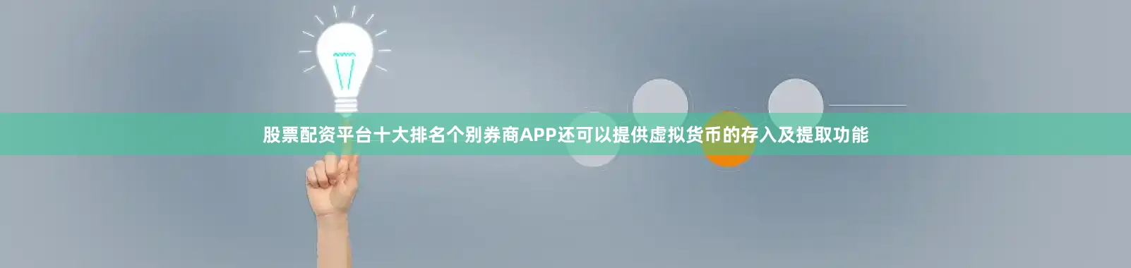 股票配资平台十大排名个别券商APP还可以提供虚拟货币的存入及提取功能