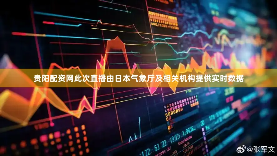贵阳配资网此次直播由日本气象厅及相关机构提供实时数据