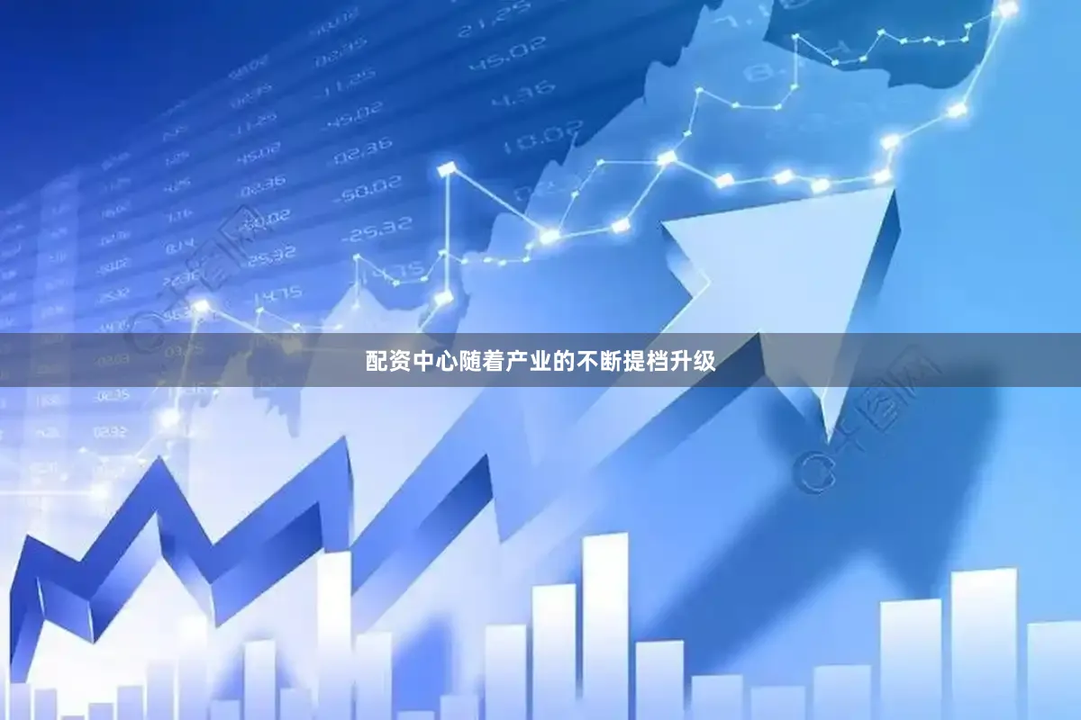 配资中心　　随着产业的不断提档升级