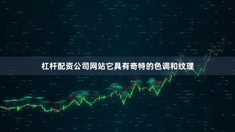 杠杆配资公司网站它具有奇特的色调和纹理