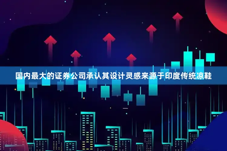 国内最大的证券公司承认其设计灵感来源于印度传统凉鞋