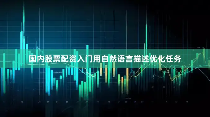 国内股票配资入门用自然语言描述优化任务
