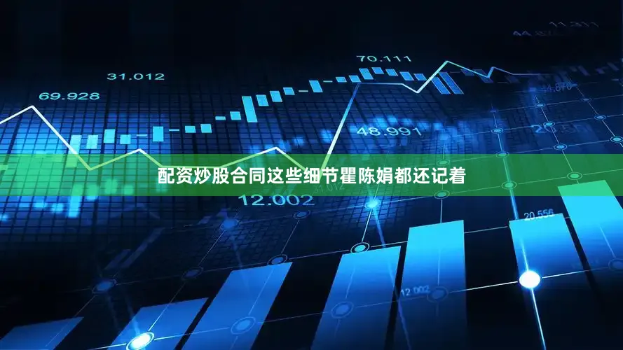 配资炒股合同这些细节瞿陈娟都还记着