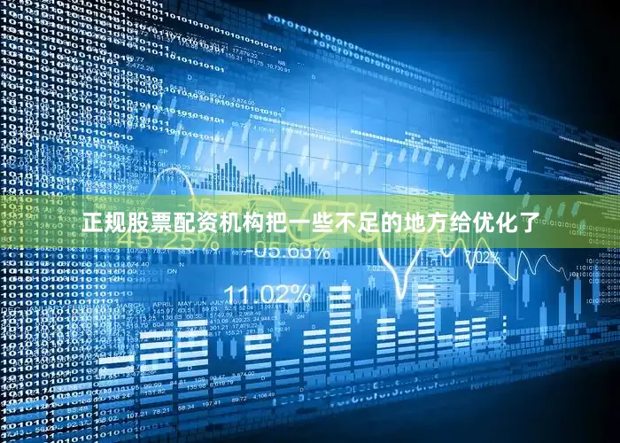 正规股票配资机构把一些不足的地方给优化了