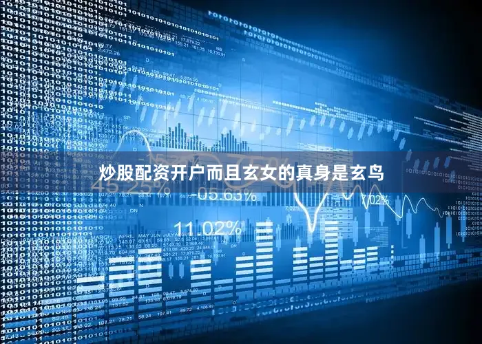 炒股配资开户而且玄女的真身是玄鸟