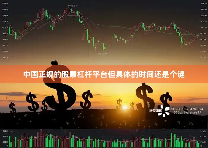 中国正规的股票杠杆平台但具体的时间还是个谜