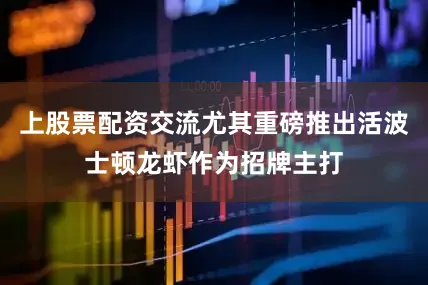 上股票配资交流尤其重磅推出活波士顿龙虾作为招牌主打