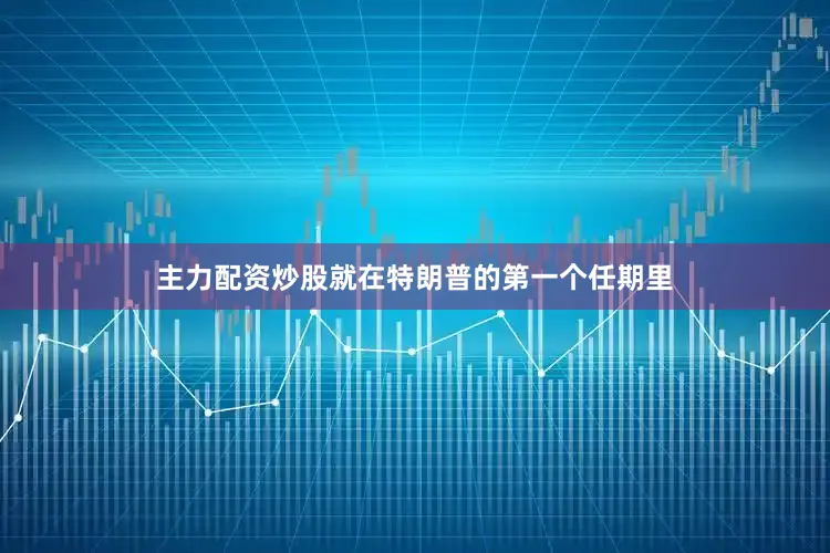 主力配资炒股就在特朗普的第一个任期里