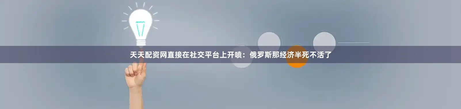 天天配资网直接在社交平台上开喷：俄罗斯那经济半死不活了