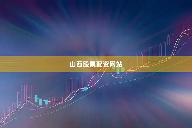 山西股票配资网站