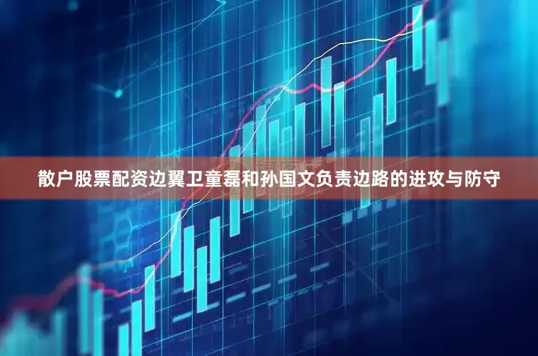散户股票配资边翼卫童磊和孙国文负责边路的进攻与防守