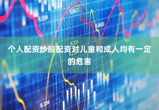 个人配资炒股配资对儿童和成人均有一定的危害