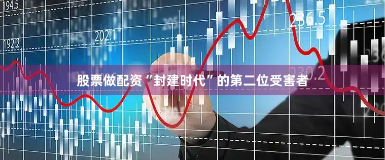 股票做配资“封建时代”的第二位受害者