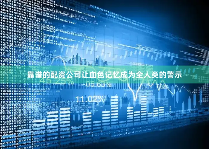 靠谱的配资公司让血色记忆成为全人类的警示
