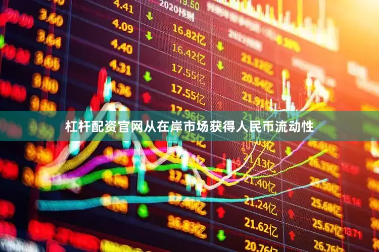 杠杆配资官网从在岸市场获得人民币流动性