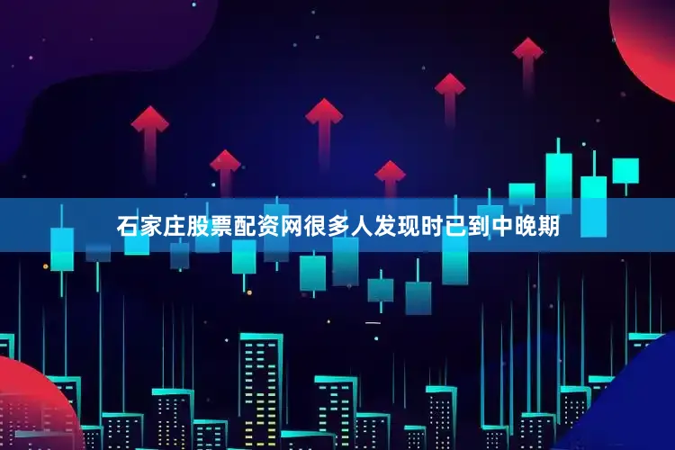 石家庄股票配资网很多人发现时已到中晚期