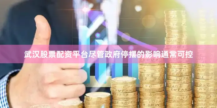 武汉股票配资平台尽管政府停摆的影响通常可控