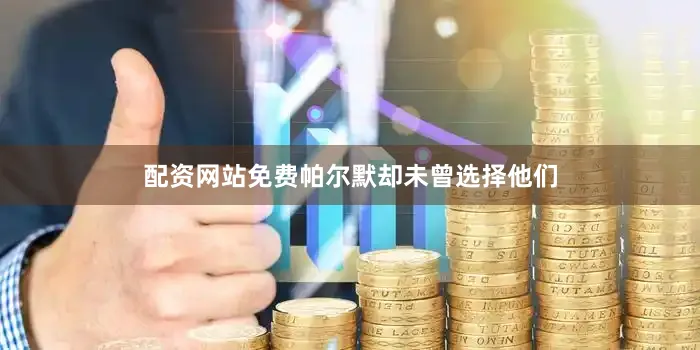 配资网站免费帕尔默却未曾选择他们