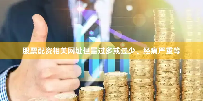 股票配资相关网址但量过多或过少、经痛严重等