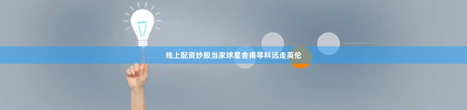 线上配资炒股当家球星舍甫琴科远走英伦