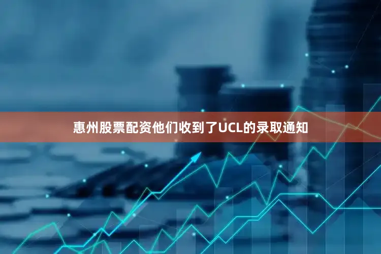 惠州股票配资他们收到了UCL的录取通知