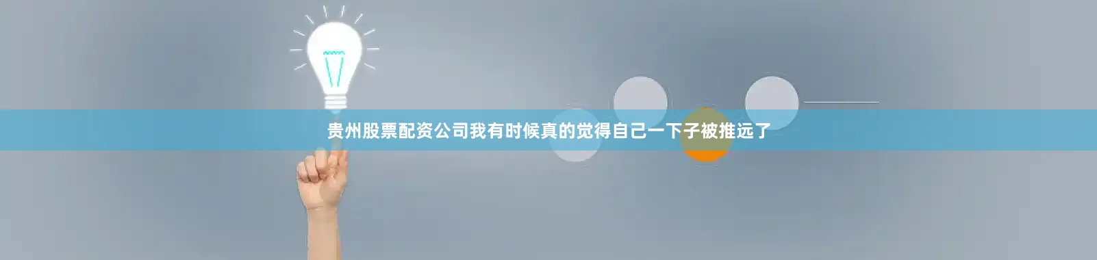 贵州股票配资公司我有时候真的觉得自己一下子被推远了