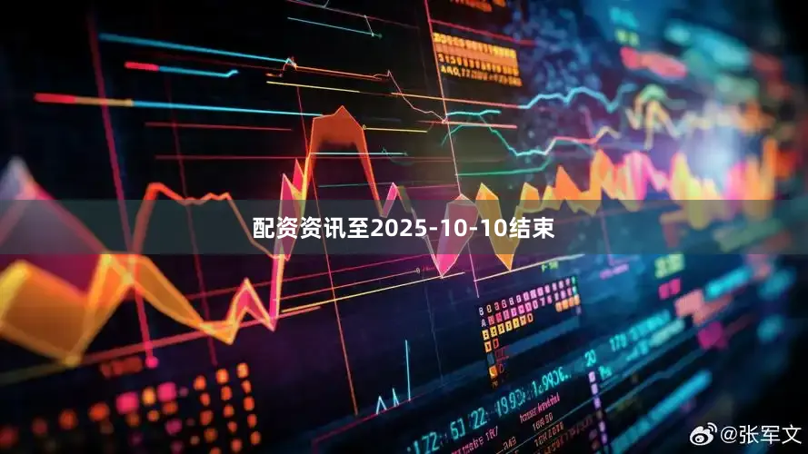 配资资讯至2025-10-10结束
