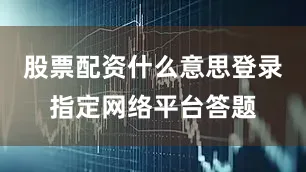 股票配资什么意思登录指定网络平台答题