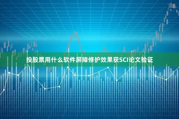 投股票用什么软件屏障修护效果获SCI论文验证
