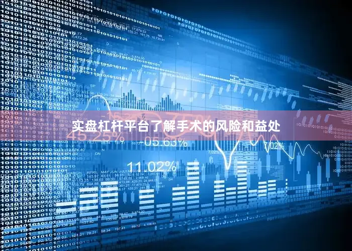 实盘杠杆平台了解手术的风险和益处